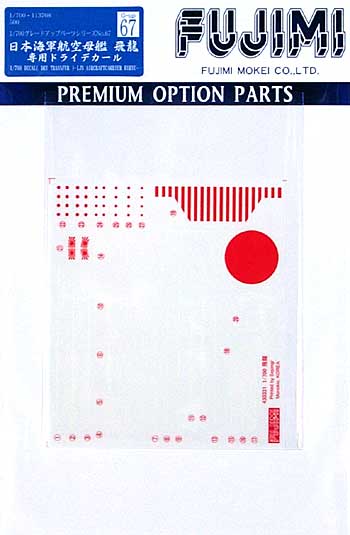 フジミ 日本海軍航空母艦 飛龍 専用ドライデカール 1/700 グレード