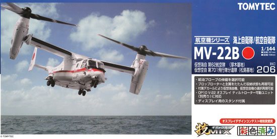 技MIX 海上自衛隊/航空自衛隊 MV-22B オスプレイ 仮想海自 第62航空隊