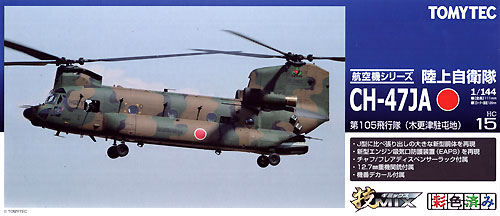 技MIX 陸上自衛隊 CH-47JA 第105飛行隊 (木更津駐屯地) トミーテック