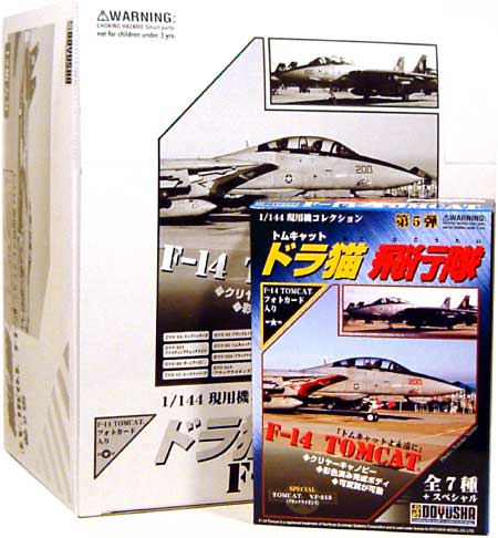 童友社 F-14 トムキャット ドラ猫飛行隊 (1BOX） 1/144 現用機