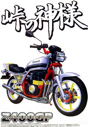 1/12 峠の神様 Z400GP アオシマ文化教材社