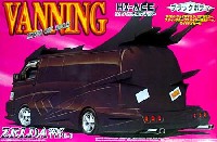 1/24 バニングシリーズ アオシマ文化教材社