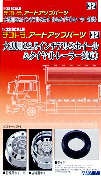 1/32 デコトラアートアップパーツ 大型用 22.5インチ アルミホイール