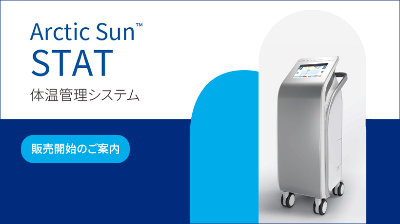 Arctic Sun™ STAT 体温管理システム 販売開始のご案内 | アイ・エム