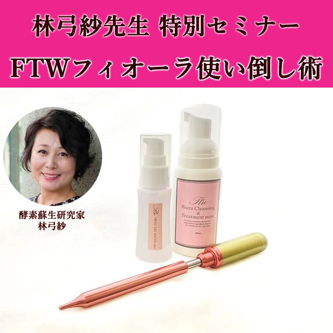 林弓紗先生特別セミナー『FTWフィオーラ使い倒し術』開催決定！（2024