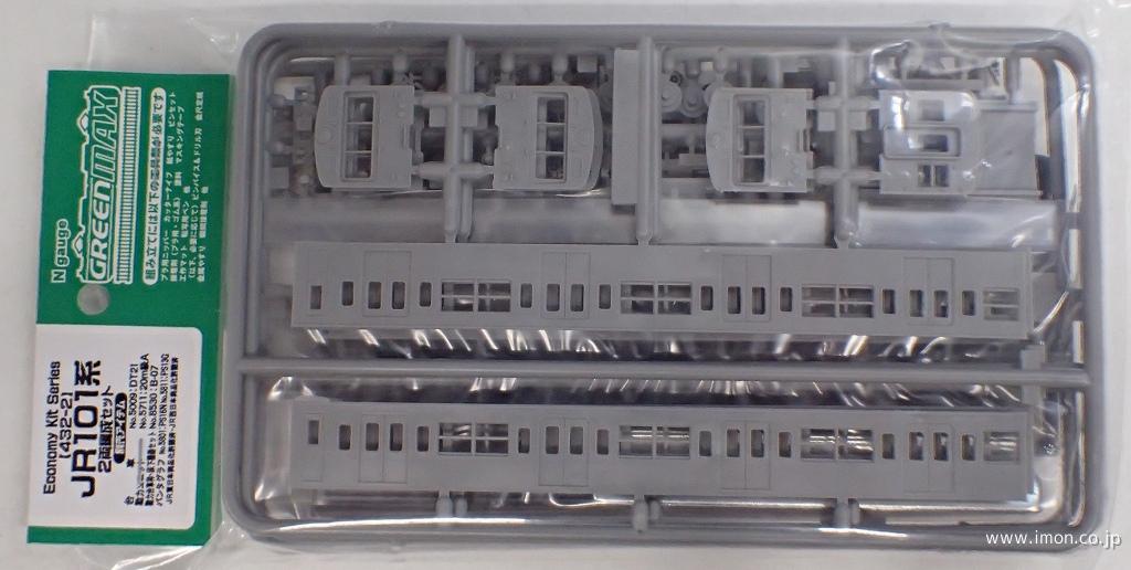 432－2 101系2両キット | 鉄道模型店 Models IMON