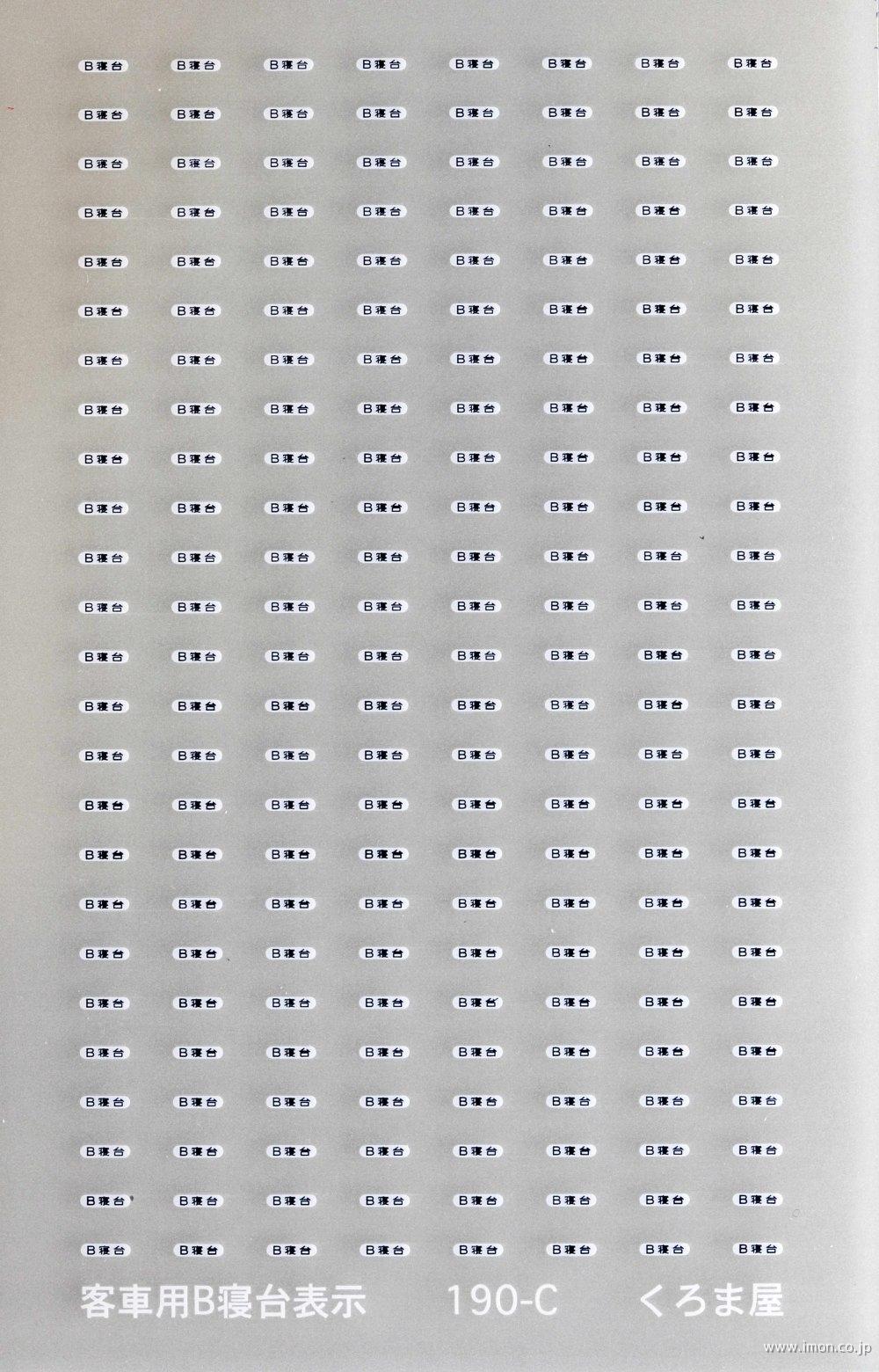 190D 標記 客車用A寝台・B寝台 | 鉄道模型店 Models IMON