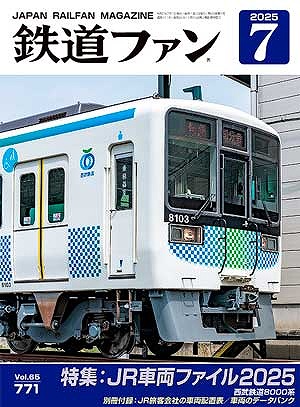 鉄道ファン 2025年 7月 | 鉄道模型店 Models IMON