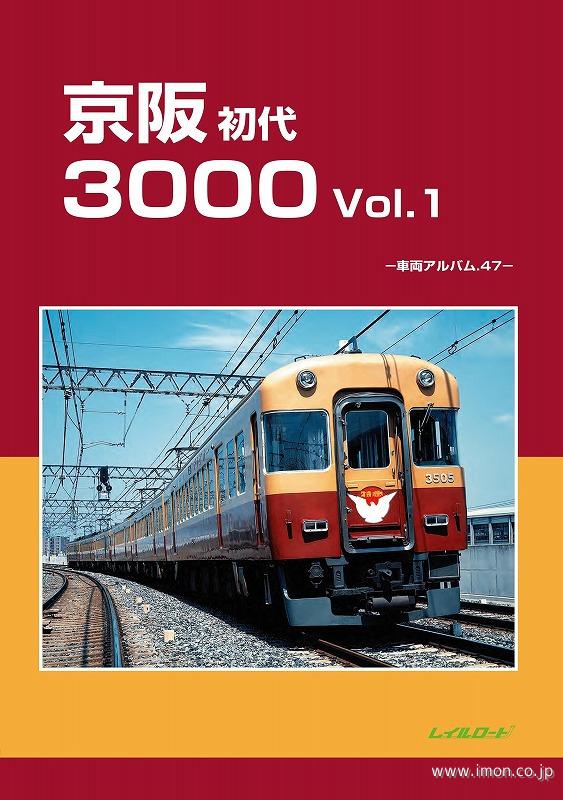 車輌アルバム47 京阪初代3000 Vol．1 | 鉄道模型店 Models IMON