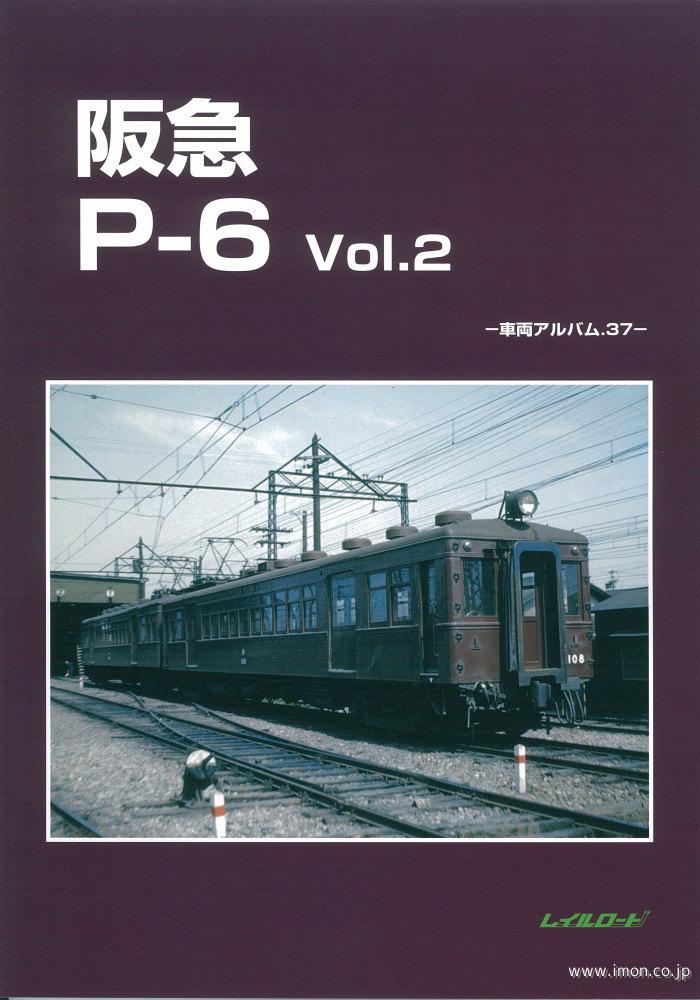 車輌アルバム38 阪急P－6 3 | 鉄道模型店 Models IMON