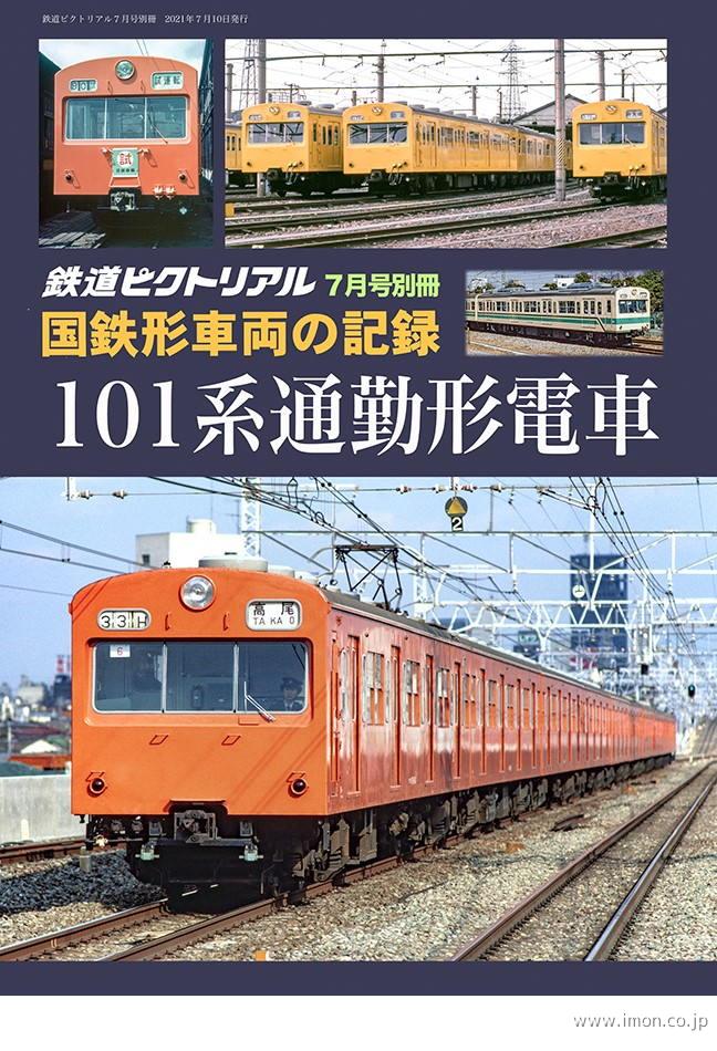 国鉄鋼製電車史モハ63形 下巻 | 鉄道模型店 Models IMON