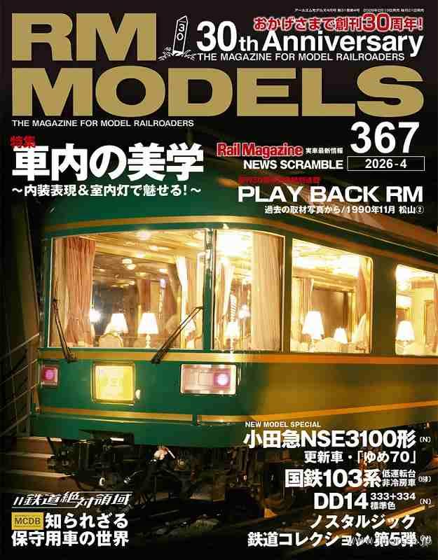 鉄道模型趣味 2026年 3月 | 鉄道模型店 Models IMON