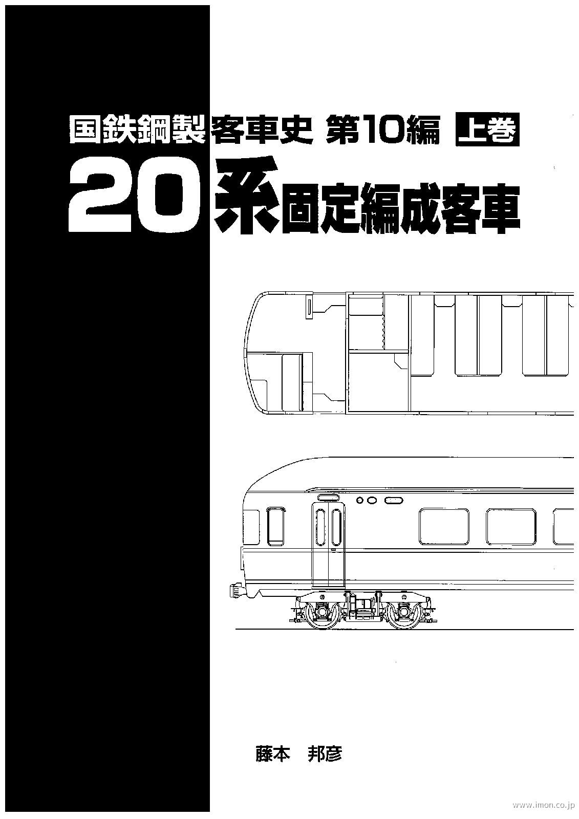 国鉄鋼製電車史モハ63形 下巻 | 鉄道模型店 Models IMON