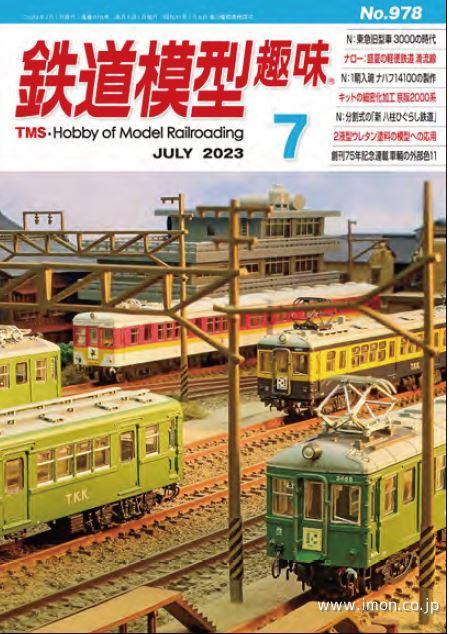 鉄道模型趣味 2023年 7月 | 鉄道模型店 Models IMON