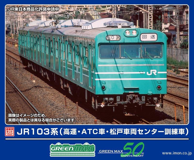 103系（高運・ATC車・松戸車両センター訓練車）4両トータル