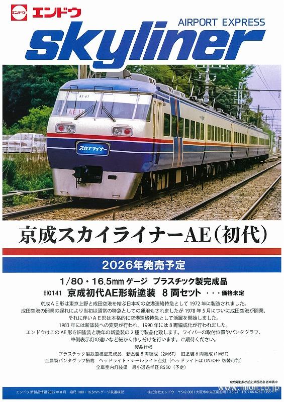 京成初代スカイライナーAE形（初代）新塗装 8両 | 鉄道模型店