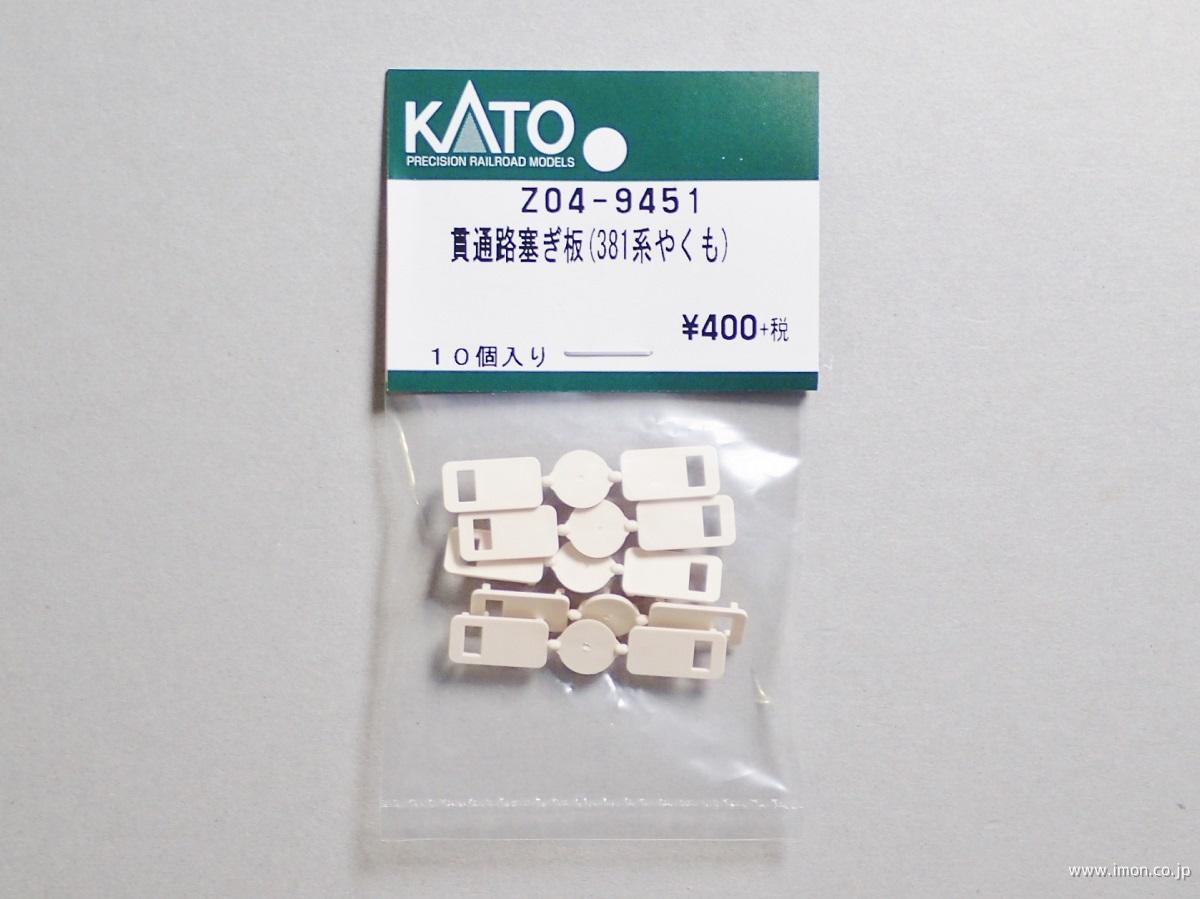 Z04－9451 貫通路塞ぎ板 381系【やくも】 | 鉄道模型店