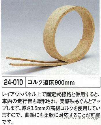 KATO フレキシブル線路 808mm コルク道床 900mm KATO鉄道模型