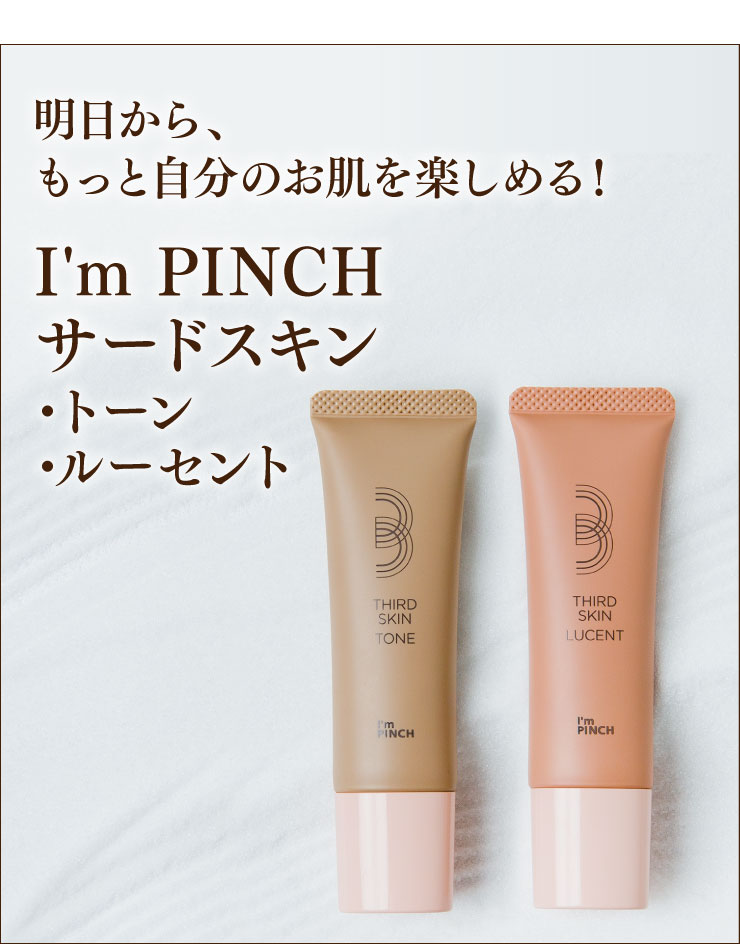 I'm PINCHサードスキン｜肌のピンチを救うピンチ肌化粧品 I'm PINCH