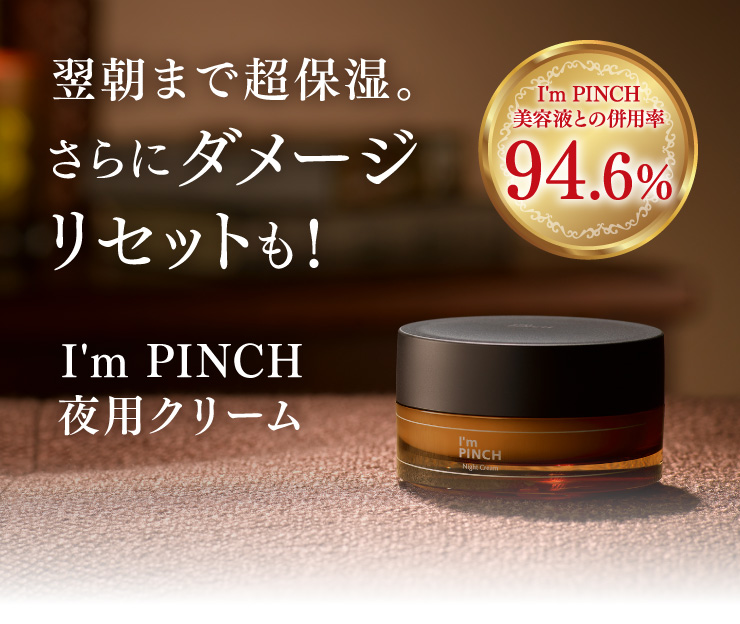 I'm PINCH夜用クリーム｜肌のピンチを救うピンチ肌化粧品 I'm PINCH
