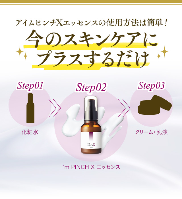 I'm PINCH X エッセンス美容液 60ml アイムピンチX エッセンス I