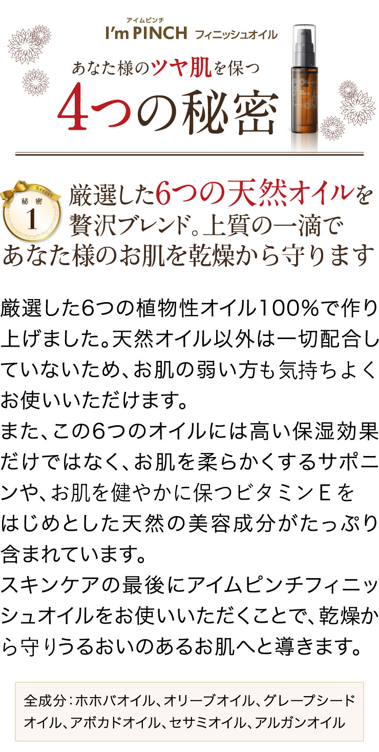 I'm PINCHフィニッシュオイル｜肌のピンチを救うピンチ肌化粧品 I'm