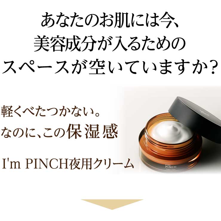 I'm PINCH（アイムピンチ）夜用クリーム | お肌のピンチを救うピンチ肌