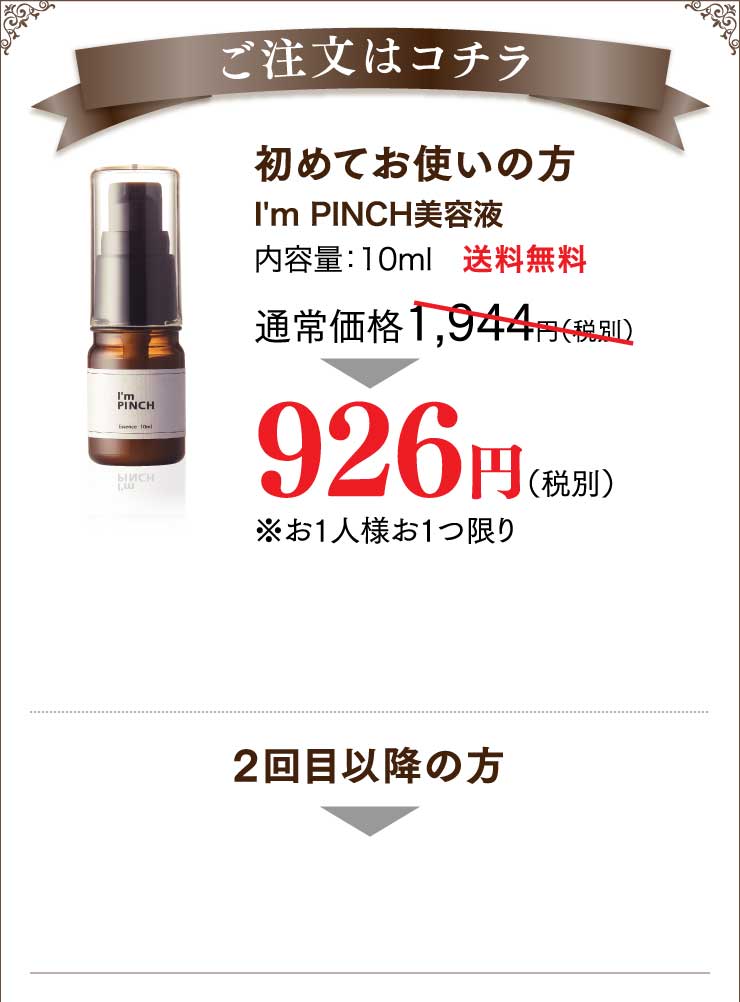 アイムピンチ美容液 | ピンチ肌化粧品お試し926円（税別）