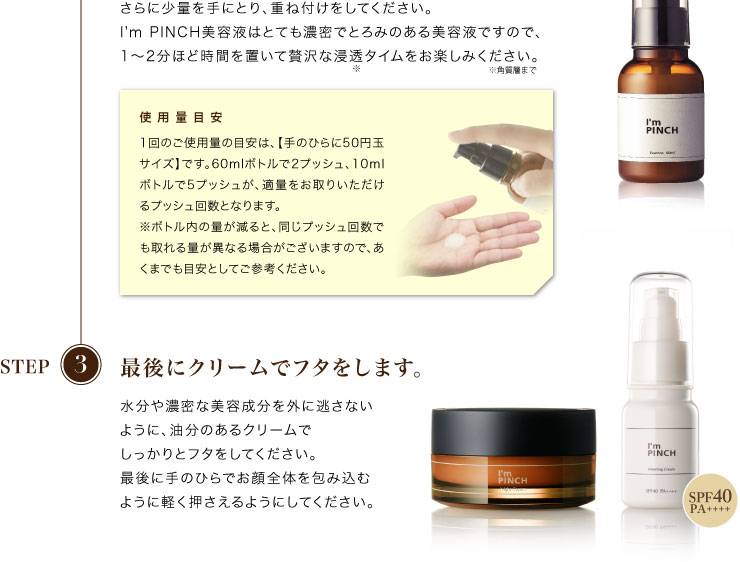 ピンチ肌化粧品I'm PINCH（アイムピンチ）のお使い方 | お肌のピンチを