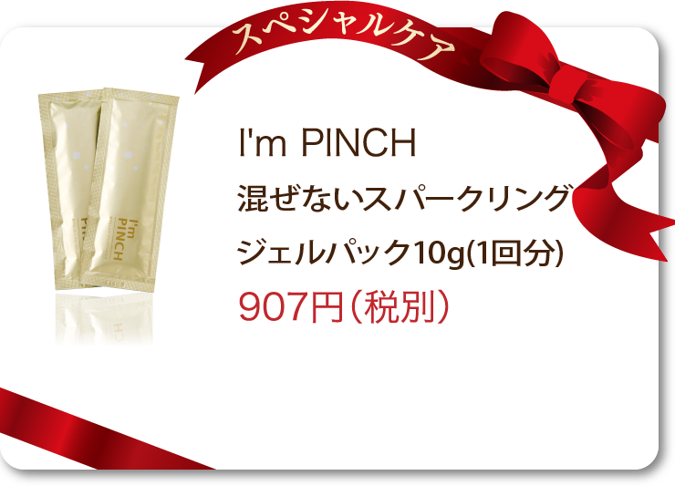 商品一覧 | お肌のピンチを救うピンチ肌化粧品I'm PINCH（アイムピンチ）