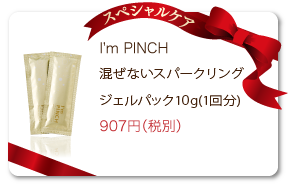 商品一覧 | お肌のピンチを救うピンチ肌化粧品I'm PINCH（アイムピンチ）
