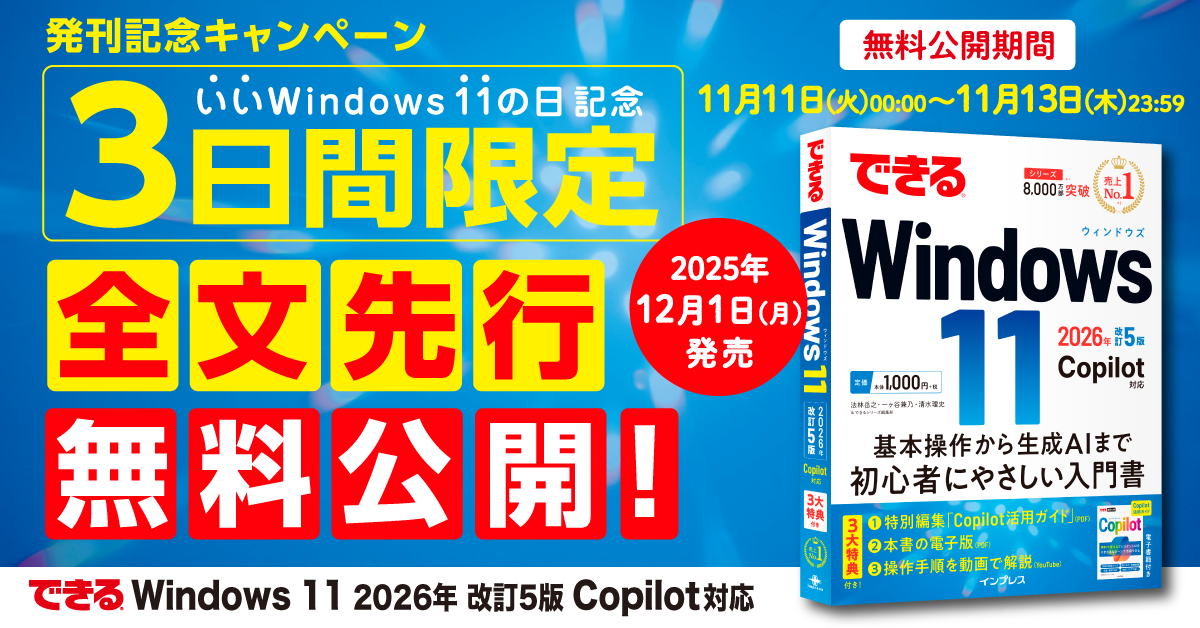 発売前のWindows 11解説書が無料で読める！ 11月11日を「いいWindows