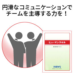 ヒューマンスキル（能力別対策ドリル3） | インバス！ - イン
