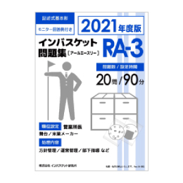 2021年度版 インバスケット問題集「RA-3／RB-3／RC-3」発売 | インバス！