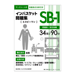 インバスケット問題集SB-1 | インバス！ - インバスケット