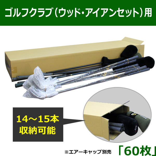 ゴルフクラブ（ウッド・アイアンセット）保管発送用ダンボール箱 内寸