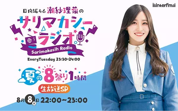 8」を愛する、日向坂46潮紗理菜がお届けする 「日向坂46潮紗理菜の