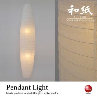 LT-4502 和風ペンダントライト吹き抜け用｜2灯日本製LED対応