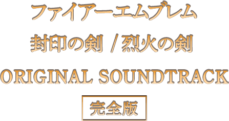 ファイアーエムブレム 封印の剣 / 烈火の剣 ORIGINAL SOUNDTRACK【完全