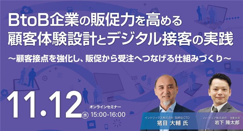 11月12日 オンライン開催] ハートコア×INTRIX共催セミナー 『BtoB企業