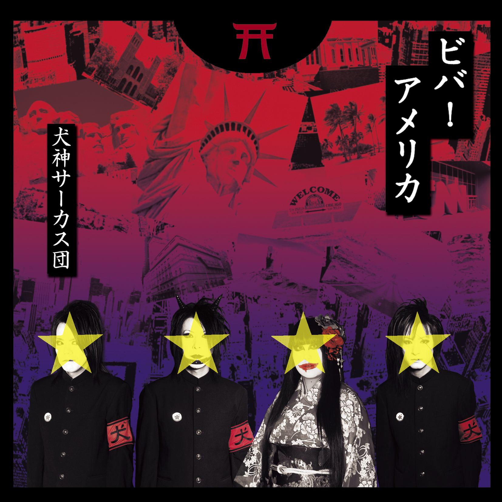 犬神サアカス團