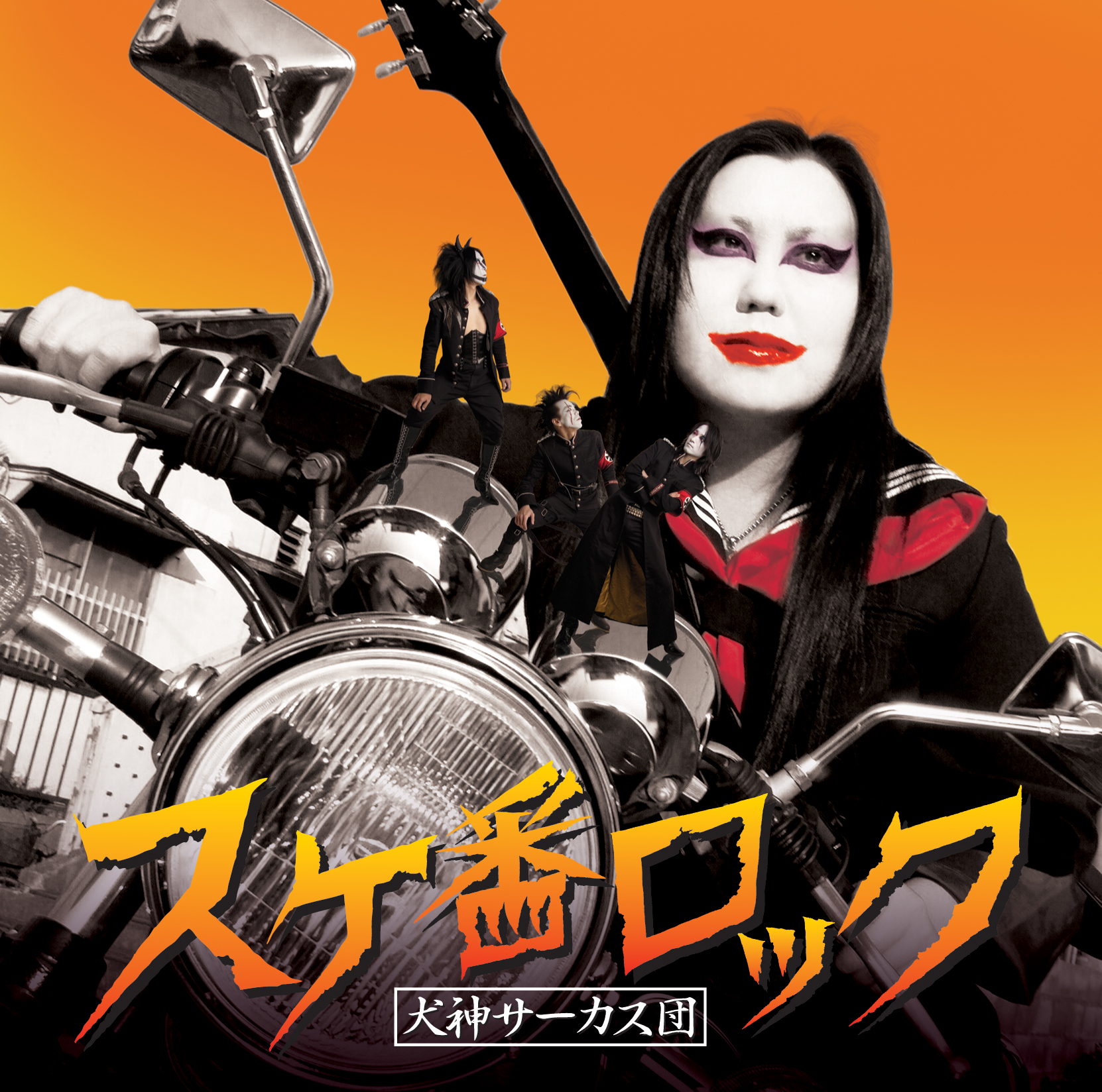 犬神サアカス團