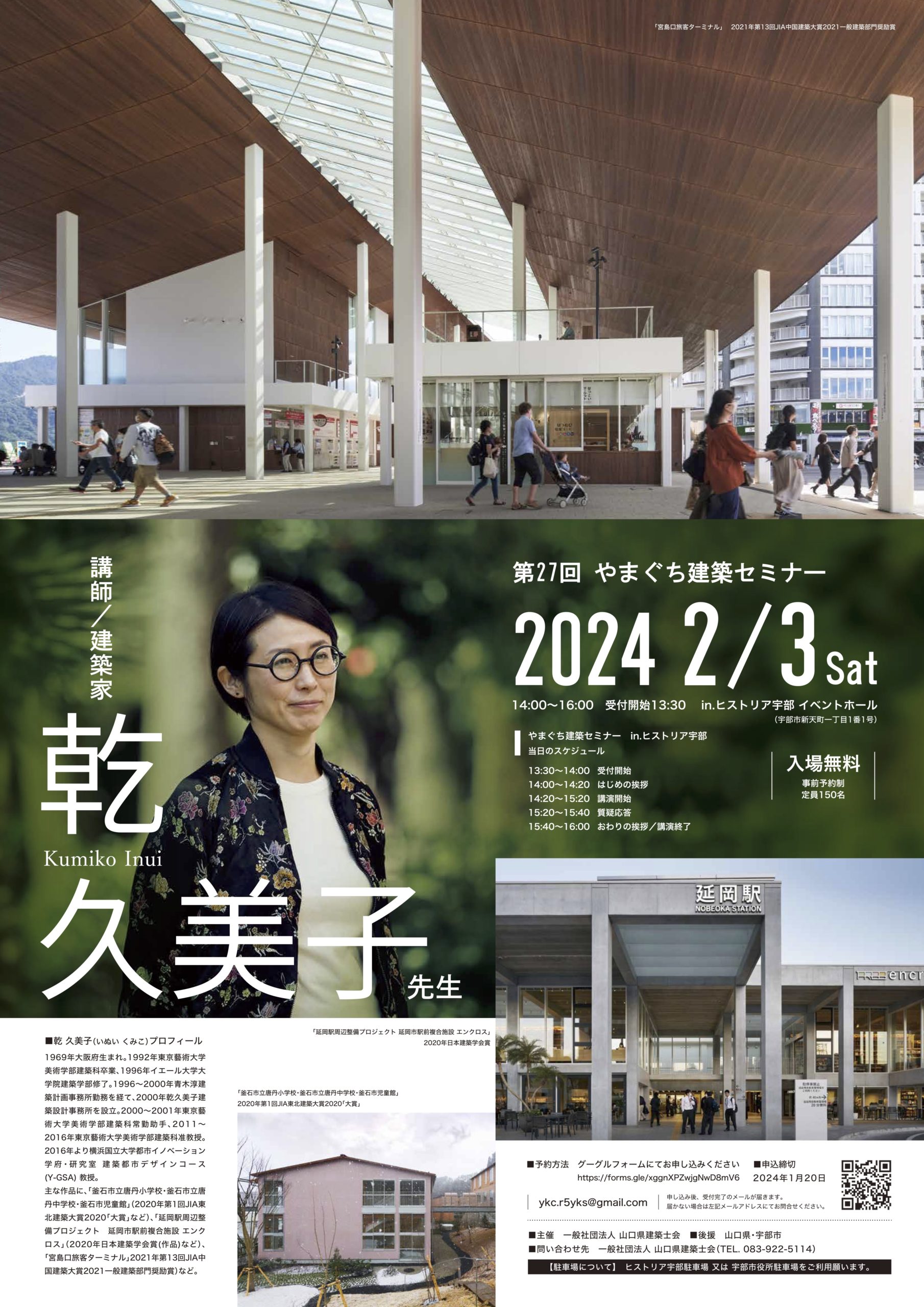 講演情報】第27回やまぐち建築セミナー - Inui Architects | Inui