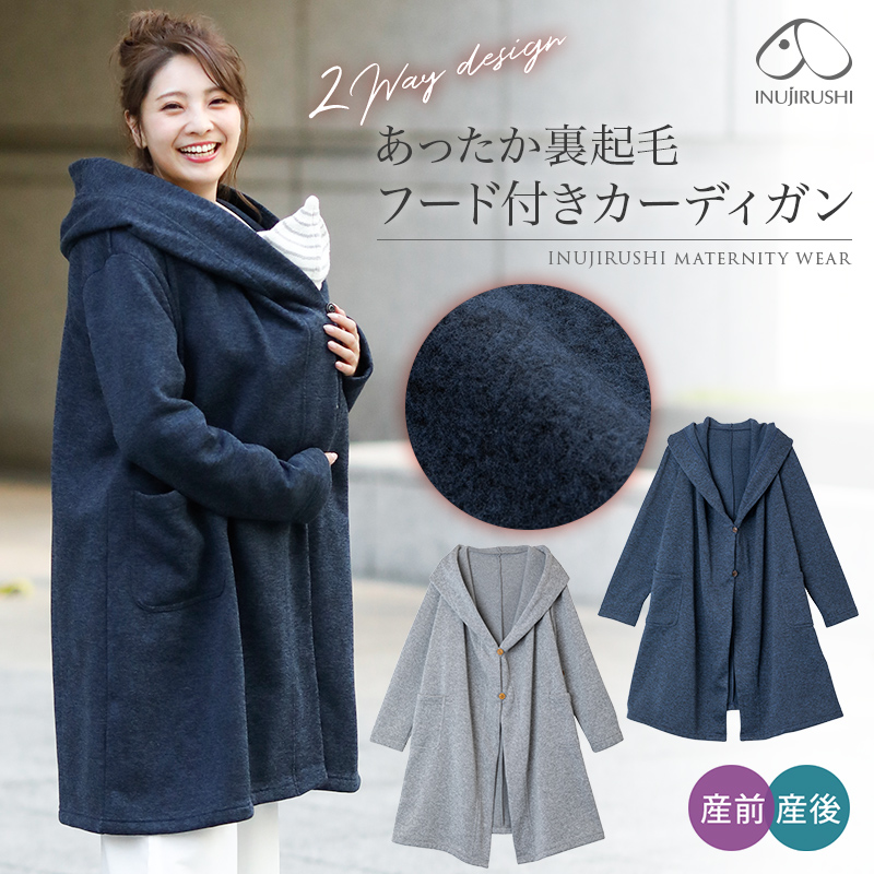 裏起毛 フード付きカーディガン | マタニティウェアは犬印本舗【公式】
