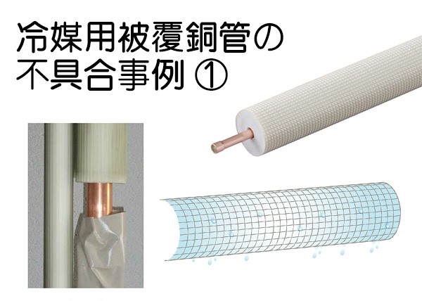 冷媒用被覆銅管の不具合事例について理解しよう！（1）（一般社団法人