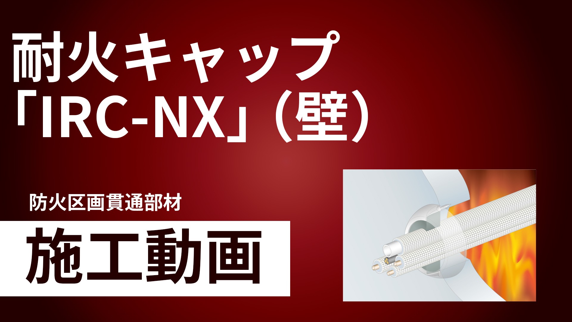 IRC-NX】耐火キャップNX | 製品情報 | 因幡電工 INABA DENKO（因幡電機