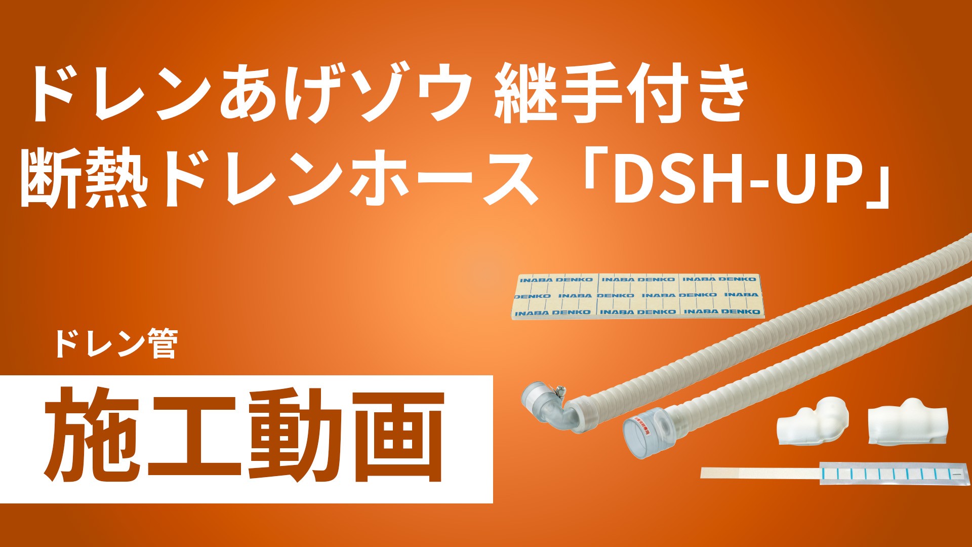 DSH-UP】ドレンあげゾウ | 製品情報 | 因幡電工 INABA DENKO（因幡電機