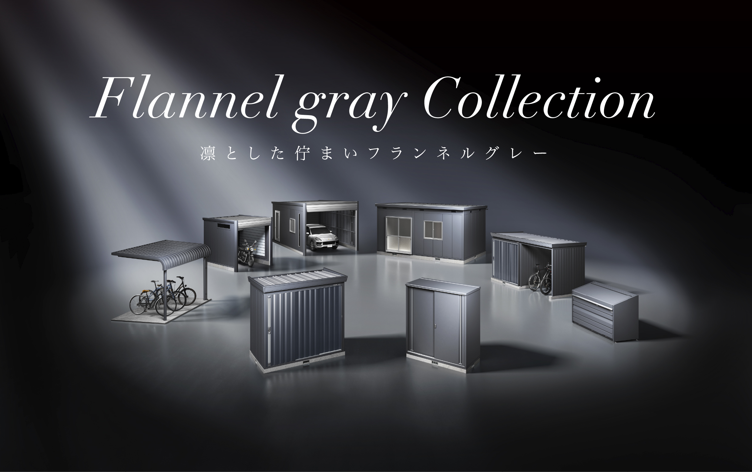Flannel gray Collection｜フランネルグレーコレクション | イナバ物置