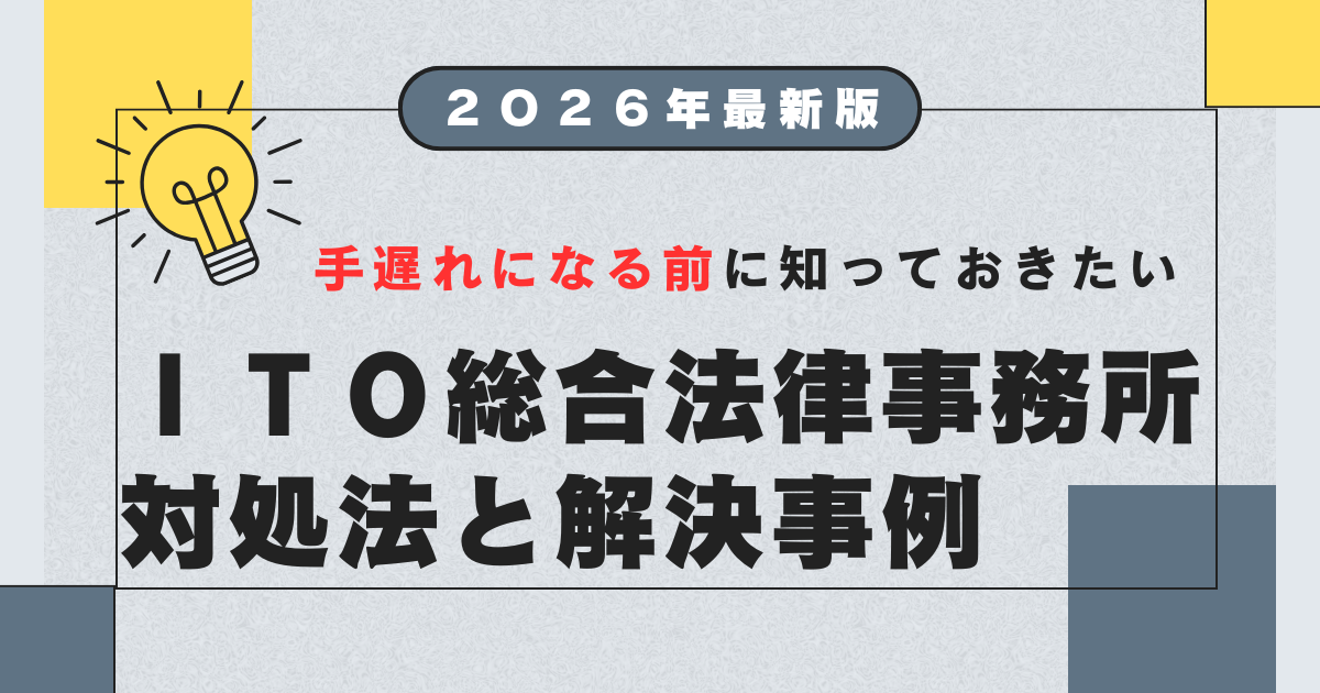 ITO総合法律事務所から赤い封筒が届いたときの対処法や時効援用