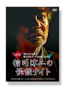 作品紹介 | 稲川淳二の怪談ナイト オフィシャルサイト